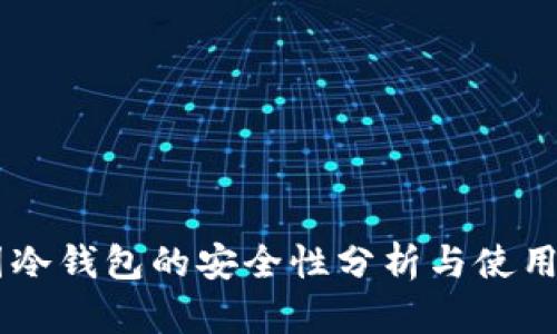 币圈冷钱包的安全性分析与使用指南