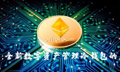 Tokenim：全新数字资产管理冷钱包的未来选择