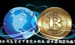   以太坊冷钱包官方下载完全指南：安全存储你的