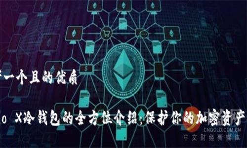 思考一个且的优质

Nano X冷钱包的全方位介绍：保护你的加密资产安全