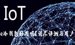 Keystone冷钱包好用吗？详尽评测与用户使用体验