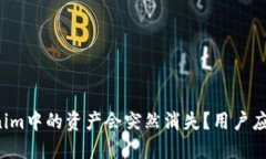 为什么Tokenim中的资产会突然消失？用户应当如何