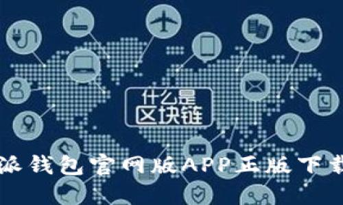 比特派钱包官网版APP正版下载指南
