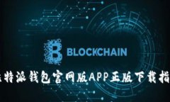 比特派钱包官网版APP正版下载指南