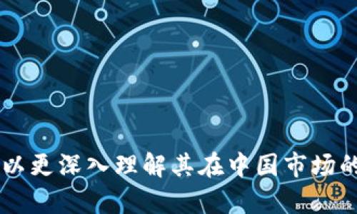   Tokenim在中国是否有分公司？ / 

 guanjianci Tokenim, 中国, 分公司, 区块链 /guanjianci 

---

### Tokenim概述

Tokenim是一家专注于区块链技术和数字资产管理的公司。近年来，随着区块链技术的迅猛发展，Tokenim在这个领域中获得了广泛的关注。虽然Tokenim在全球范围内逐步扩大影响力，但不少用户对其在中国的业务开展情况仍然存有疑问。本文将围绕Tokenim在中国是否有分公司进行深入探讨，并且还将回答一些相关的问题。

### Tokenim在中国的分公司情况

关于Tokenim在中国的分公司情况，目前并没有官方的明确公告显示Tokenim在中国设有实体分公司。由于中国的相关法规和政策比较复杂，许多区块链及数字资产管理公司在进入中国市场时都会考虑合规性的问题。一些公司可能会选择在海外设立总部，然后通过代理商或合作伙伴的方式进入中国市场。因此，Tokenim如果在中国有业务，也可能并非通过直接设立分公司的方式进行。

不过，Tokenim在中国有开展一些业务的迹象，例如参与一些区块链技术的讨论会、研讨会等。这些活动通常通过与本地企业或组织的合作来进行，而并不需要依靠分公司的形式。同时，Tokenim可能会利用线上平台与中国的用户进行互动，例如发布技术白皮书、进行项目推介等。

### 相关问题探讨

#### 问题一：Tokenim的业务模式是什么？

Tokenim的业务模式主要是围绕区块链技术的应用与发展展开。其涉及的范围包括数字资产管理、区块链技术咨询、以及相关的技术研发等。Tokenim通过与各类企业和机构的合作，探索区块链技术在金融、供应链等各行业的应用场景。

#### 问题二：Tokenim在区块链领域的竞争对手有哪些？

在区块链领域，Tokenim面临着包括Ripple、Chainlink等在内的多家竞争对手。每一种公司都有自身的技术优势和市场定位。Tokenim需要通过不断创新和来保持竞争力。

#### 问题三：如何看待中国的区块链政策对Tokenim的影响？

中国的区块链政策相对严格，尤其是在涉及数字资产与ICO的相关规定。Tokenim在进入中国市场前，需要对这些政策有深入的研究，以确保自己的操作合规，从而减少不必要的法律风险。

#### 问题四：Tokenim的用户群体主要是哪些？

Tokenim的用户群体主要包括中小企业、投资者，以及一些对区块链技术感兴趣的开发者。通过提供高质量的技术支持和服务，Tokenim能够吸引这些用户。

#### 问题五：Tokenim是否有合作伙伴在中国？

Tokenim在中国的合作伙伴主要是一些本地的区块链技术公司和金融机构。这些合作能够帮助Tokenim更好地理解中国市场的需求，同时也能够提高其在中国市场的影响力。

#### 问题六：Tokenim未来在中国的市场策略是什么？

Tokenim未来在中国的市场策略很可能会围绕合规与合作展开。通过与本地企业的合作，Tokenim能够更好地适应中国市场的变化，同时发展出符合本土需求的产品与服务。

总之，虽然Tokenim在中国是否设有分公司尚无确凿证据，但其在中国市场的表现及策略仍然值得关注和讨论。通过分析Tokenim的业务模式、市场竞争环境和政策影响等，我们可以更深入理解其在中国市场的潜力和挑战。