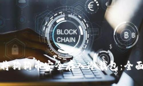 如何将狗狗币安全存入冷钱包：全面指南