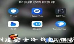   如何使用U盘创建安全冷钱包，保护你的数字资