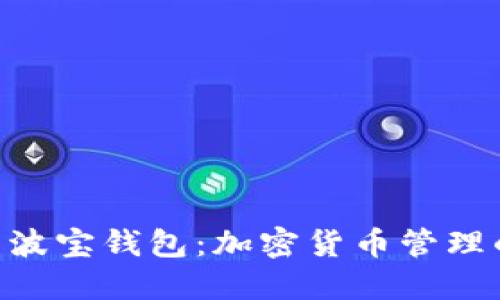 Tokenim与波宝钱包：加密货币管理的最佳选择