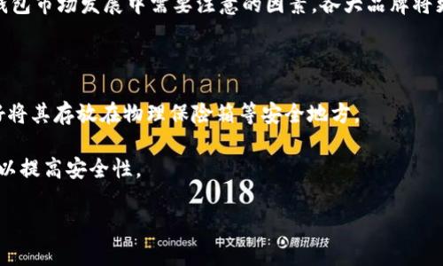 冷钱包的历史：它们何时开始上市和发展的？

冷钱包, 加密货币, 数字资产, 钱包安全/guanjianci

冷钱包的定义与重要性
冷钱包是指一种不与互联网连接的加密货币存储方式，通常用于安全地存储数字资产。相比热钱包（在线钱包），冷钱包提供了更高的安全性，因为它减少了被黑客攻击的风险。冷钱包可以是纸钱包、硬件钱包等形式，为用户提供了一种更加安全的管理他们加密货币的方式。随着比特币及其他加密货币的兴起，冷钱包的需求逐渐增加，这也促使了相关产品的开发与上市。

冷钱包的起源
冷钱包的概念随着比特币的出现而逐渐成型。比特币在2009年诞生，首先被持有者存储在软件钱包中。然而，随着加密货币的普及与技术的发展，用户逐渐认识到线上存储的风险。因此，冷钱包的开发随之应运而生。尽管很难确切指出冷钱包的“发售年份”，但可以肯定的是，它们与加密货币的广泛使用密切相关。

冷钱包的技术演进
冷钱包的技术演进分为多个阶段。最初，纸钱包被推出用于存储比特币私钥。用户可以将私钥以QR码的形式打印在纸上，确保不会受到网络攻击。而后，硬件钱包如Trezor和Ledger等设备开始上市，在安全性、便捷性和用户体验上取得了显著进步。硬件钱包不仅保护私钥，还能通过PIN码和恢复种子等多层安全措施进一步增强资产的安全性。

冷钱包的市场发展与趋势
从冷钱包最初的纸钱包到如今的多款硬件钱包，市场对冷钱包的需求持续增长。随着越来越多的人认识到数字资产的价值，冷钱包逐渐成为藏匿和管理数字资产的重要工具。预计未来，随着技术的发展，冷钱包将继续演化，提供更高的安全性和用户友好体验。同时，各大加密货币交易平台和钱包服务商也开始增加冷钱包选项，为用户提供更全面的产品选择。

冷钱包的使用方法与安全注意事项
使用冷钱包的步骤通常包括购买冷钱包设备、完成钱包设定和备份私钥等。用户需要认真保存备份并避免与他人共享私钥。此外，安全使用冷钱包也包括定期检查钱包外观和固件更新，以防止潜在的安全漏洞。在使用过程中，用户还应保持警惕，及时关注行业动态。

常见问题
接下来，我们将针对“冷钱包哪年开始有卖的”的主题，挖掘出六个相关问题，逐一进行详细回答。

1. 冷钱包和热钱包有哪些区别？
2. 为什么冷钱包更安全？
3. 如何选择适合自己的冷钱包？
4. 冷钱包的使用技巧与注意事项？
5. 冷钱包市场未来发展趋势如何？
6. 如何备份和恢复冷钱包中的资产？

### 详细问题回答

1. 冷钱包和热钱包有哪些区别？
冷钱包和热钱包是两种不同的加密货币存储方法，它们的区别主要体现在安全性、便捷性以及使用场景等方面。
首先，冷钱包通常是不与互联网直接连接的设备或介质，因此它为存储加密货币提供了更高的安全性。此外，冷钱包减少了被黑客攻击和病毒侵入的风险。相对而言，热钱包则是连接互联网的钱包，虽然使用起来更加方便，但因网络连接带来的安全隐患而变得更加脆弱。
其次，热钱包的便捷性使得它适合进行小额交易、日常使用以及快速的资金转移。用户可以随时随地访问热钱包进行交易，适合那些需要频繁交易的投资者。而冷钱包则更适合长期存储和策略性投资，尤其是当用户希望将大量资产保存在相对安全的环境中时。
此外，在操作体验上，热钱包的用户界面通常较为友好，适合新手用户，而冷钱包的设置可能需要一定的学习曲线，因此更适合对安全性有较高需求的用户。
总的来说，冷钱包和热钱包各有千秋，用户可以根据自己的需求和安全意识选择合适的存储方式。

2. 为什么冷钱包更安全？
冷钱包之所以被认为更安全，主要是由于它与互联网完全隔离，从而显著降低了多种网络攻击的风险。
首先，常见的网络攻击方式如病毒、木马、钓鱼攻击等都依赖于网络连接。一旦冷钱包未连接到网络，它就通过物理隔离避免了这些攻击。这是冷钱包最显著的安全特性，通过不联网来防止外部威胁。
其次，冷钱包一般采用硬件加密和存储算法，保护用户的私钥不被盗取。例如，许多硬件钱包采用专有的安全芯片，能够实时防止暴力破解和未经授权的访问。用户在使用冷钱包时，即便设备丢失，恶意用户也很难直接访问到加密资产。
此外，冷钱包在交易过程中通常需要用户亲自投入信息处理，通过手动确认操作来保证安全性。比如很多硬件钱包在进行任何操作时都需要用户输入PIN码，甚至通过物理按键确认，进一步增强安全防护。
综上所述，冷钱包的冷却特性及其强化的安全措施，使其成为希望保护资产的用户的首选存储方式。

3. 如何选择适合自己的冷钱包？
选择合适的冷钱包时，有几个关键因素需要考虑。首先是钱包的类型。市面上常见的有硬件钱包、纸钱包和离线计算机钱包等，用户要根据自己的需求选择最适合的类型。
其次，用户需要关注冷钱包的安全性。例如，硬件钱包品牌的声誉、行业认证、使用的安全技术等，都能反映产品的可靠性。选择市场上知名、安全可靠的硬件钱包将能有效降低风险。
功能性同样重要。有些冷钱包支持多种加密货币，有的则只支持特定币种。在选择冷钱包时，确认其是否支持您所拥有的加密货币非常重要。此外，某些冷钱包配备了备份和恢复功能，能够在用户丢失设备时帮助恢复资产，考虑这一点是必要的。
最后，用户要阅读其他用户的使用反馈和评价，以参考其实际使用体验，确保所选择的冷钱包具备良好的用户体验和服务支持。

4. 冷钱包的使用技巧与注意事项？
使用冷钱包有一些基本的技巧和注意事项，确保用户的资产安全是首要任务。
首先，使用冷钱包的用户在设定时务必生成强密码并定期更换。确保所生成的密码足够复杂，包含字母、数字和特殊字符。而且，务必保留密码的记录，但要小心不要将其储存在容易被攻击的地方。
其次，务必做好备份。许多冷钱包使用不同的备份方式，包括恢复助记词、USB闪存等，用户应确保将这些备份安全存放，以便在需要时能够恢复资产。
虽然冷钱包对避免网络风险起到显著作用，但用户仍然要确保设备的物理安全，例如不要将冷钱包存放在公开场合，限制对其的物理访问。此外，定期检查钱包的固件更新也是必要的，以确保获得最新的安全功能。

5. 冷钱包市场未来发展趋势如何？
随着加密货币市场的不断发展，冷钱包的市场前景变得更加广阔。越来越多的用户开始关注资产的安全性，导致冷钱包的需求持续上升。
未来，冷钱包市场可能会朝向多功能化和用户友好化的趋势发展。随着技术的进步，冷钱包将能够支持更多功能，增加用户交易的便捷性。同时，接口、用户体验上的也将是市场竞争的重要方面。
此外，随着越来越多的企业和机构进入加密货币领域，冷钱包作为保护资产的重要工具，其市场需求预计会呈几何增长。在法规逐步规范的情况下，合规性将是冷钱包市场发展中需要注意的因素，各大品牌将更加重视产品的合法性和合规性。

6. 如何备份和恢复冷钱包中的资产？
备份和恢复冷钱包是确保用户能够在设备遗失或损坏时保护资产的重要步骤。冷钱包通常提供两种主要备份方式：恢复助记词和生成的私钥。
首先，用户在设置冷钱包时需记录助记词。这是通常由12到24个单词组成，可以帮助用户在必要时恢复钱包。务必将助记词安全保管，尽量不要与任何人共享，最好将其存放在物理保险箱等安全地方。
另外，用户也可以选择导出私钥，并将其保存在一个安全的位置。若需要进行恢复，只需将助记词或私钥输入新设备，即可重新访问被存储的加密资产。
为了确保备份的安全性，用户应定期检查备份的完整性与可用性，以免意外错误导致无法恢复资产的情况发生。同时，可以选择多重备份作法，如备份在不同位置，以提高安全性。

总结以上内容，冷钱包的兴起是伴随着加密货币的发展。游客需要明确了解冷钱包的特点、安全性以及如何选择适合的冷钱包，才能更好地保护自身数字资产。