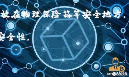 冷钱包的历史：它们何时开始上市和发展的？

冷钱包, 加密货币, 数字资产, 钱包安全/guanjianci

冷钱包的定义与重要性
冷钱包是指一种不与互联网连接的加密货币存储方式，通常用于安全地存储数字资产。相比热钱包（在线钱包），冷钱包提供了更高的安全性，因为它减少了被黑客攻击的风险。冷钱包可以是纸钱包、硬件钱包等形式，为用户提供了一种更加安全的管理他们加密货币的方式。随着比特币及其他加密货币的兴起，冷钱包的需求逐渐增加，这也促使了相关产品的开发与上市。

冷钱包的起源
冷钱包的概念随着比特币的出现而逐渐成型。比特币在2009年诞生，首先被持有者存储在软件钱包中。然而，随着加密货币的普及与技术的发展，用户逐渐认识到线上存储的风险。因此，冷钱包的开发随之应运而生。尽管很难确切指出冷钱包的“发售年份”，但可以肯定的是，它们与加密货币的广泛使用密切相关。

冷钱包的技术演进
冷钱包的技术演进分为多个阶段。最初，纸钱包被推出用于存储比特币私钥。用户可以将私钥以QR码的形式打印在纸上，确保不会受到网络攻击。而后，硬件钱包如Trezor和Ledger等设备开始上市，在安全性、便捷性和用户体验上取得了显著进步。硬件钱包不仅保护私钥，还能通过PIN码和恢复种子等多层安全措施进一步增强资产的安全性。

冷钱包的市场发展与趋势
从冷钱包最初的纸钱包到如今的多款硬件钱包，市场对冷钱包的需求持续增长。随着越来越多的人认识到数字资产的价值，冷钱包逐渐成为藏匿和管理数字资产的重要工具。预计未来，随着技术的发展，冷钱包将继续演化，提供更高的安全性和用户友好体验。同时，各大加密货币交易平台和钱包服务商也开始增加冷钱包选项，为用户提供更全面的产品选择。

冷钱包的使用方法与安全注意事项
使用冷钱包的步骤通常包括购买冷钱包设备、完成钱包设定和备份私钥等。用户需要认真保存备份并避免与他人共享私钥。此外，安全使用冷钱包也包括定期检查钱包外观和固件更新，以防止潜在的安全漏洞。在使用过程中，用户还应保持警惕，及时关注行业动态。

常见问题
接下来，我们将针对“冷钱包哪年开始有卖的”的主题，挖掘出六个相关问题，逐一进行详细回答。

1. 冷钱包和热钱包有哪些区别？
2. 为什么冷钱包更安全？
3. 如何选择适合自己的冷钱包？
4. 冷钱包的使用技巧与注意事项？
5. 冷钱包市场未来发展趋势如何？
6. 如何备份和恢复冷钱包中的资产？

### 详细问题回答

1. 冷钱包和热钱包有哪些区别？
冷钱包和热钱包是两种不同的加密货币存储方法，它们的区别主要体现在安全性、便捷性以及使用场景等方面。
首先，冷钱包通常是不与互联网直接连接的设备或介质，因此它为存储加密货币提供了更高的安全性。此外，冷钱包减少了被黑客攻击和病毒侵入的风险。相对而言，热钱包则是连接互联网的钱包，虽然使用起来更加方便，但因网络连接带来的安全隐患而变得更加脆弱。
其次，热钱包的便捷性使得它适合进行小额交易、日常使用以及快速的资金转移。用户可以随时随地访问热钱包进行交易，适合那些需要频繁交易的投资者。而冷钱包则更适合长期存储和策略性投资，尤其是当用户希望将大量资产保存在相对安全的环境中时。
此外，在操作体验上，热钱包的用户界面通常较为友好，适合新手用户，而冷钱包的设置可能需要一定的学习曲线，因此更适合对安全性有较高需求的用户。
总的来说，冷钱包和热钱包各有千秋，用户可以根据自己的需求和安全意识选择合适的存储方式。

2. 为什么冷钱包更安全？
冷钱包之所以被认为更安全，主要是由于它与互联网完全隔离，从而显著降低了多种网络攻击的风险。
首先，常见的网络攻击方式如病毒、木马、钓鱼攻击等都依赖于网络连接。一旦冷钱包未连接到网络，它就通过物理隔离避免了这些攻击。这是冷钱包最显著的安全特性，通过不联网来防止外部威胁。
其次，冷钱包一般采用硬件加密和存储算法，保护用户的私钥不被盗取。例如，许多硬件钱包采用专有的安全芯片，能够实时防止暴力破解和未经授权的访问。用户在使用冷钱包时，即便设备丢失，恶意用户也很难直接访问到加密资产。
此外，冷钱包在交易过程中通常需要用户亲自投入信息处理，通过手动确认操作来保证安全性。比如很多硬件钱包在进行任何操作时都需要用户输入PIN码，甚至通过物理按键确认，进一步增强安全防护。
综上所述，冷钱包的冷却特性及其强化的安全措施，使其成为希望保护资产的用户的首选存储方式。

3. 如何选择适合自己的冷钱包？
选择合适的冷钱包时，有几个关键因素需要考虑。首先是钱包的类型。市面上常见的有硬件钱包、纸钱包和离线计算机钱包等，用户要根据自己的需求选择最适合的类型。
其次，用户需要关注冷钱包的安全性。例如，硬件钱包品牌的声誉、行业认证、使用的安全技术等，都能反映产品的可靠性。选择市场上知名、安全可靠的硬件钱包将能有效降低风险。
功能性同样重要。有些冷钱包支持多种加密货币，有的则只支持特定币种。在选择冷钱包时，确认其是否支持您所拥有的加密货币非常重要。此外，某些冷钱包配备了备份和恢复功能，能够在用户丢失设备时帮助恢复资产，考虑这一点是必要的。
最后，用户要阅读其他用户的使用反馈和评价，以参考其实际使用体验，确保所选择的冷钱包具备良好的用户体验和服务支持。

4. 冷钱包的使用技巧与注意事项？
使用冷钱包有一些基本的技巧和注意事项，确保用户的资产安全是首要任务。
首先，使用冷钱包的用户在设定时务必生成强密码并定期更换。确保所生成的密码足够复杂，包含字母、数字和特殊字符。而且，务必保留密码的记录，但要小心不要将其储存在容易被攻击的地方。
其次，务必做好备份。许多冷钱包使用不同的备份方式，包括恢复助记词、USB闪存等，用户应确保将这些备份安全存放，以便在需要时能够恢复资产。
虽然冷钱包对避免网络风险起到显著作用，但用户仍然要确保设备的物理安全，例如不要将冷钱包存放在公开场合，限制对其的物理访问。此外，定期检查钱包的固件更新也是必要的，以确保获得最新的安全功能。

5. 冷钱包市场未来发展趋势如何？
随着加密货币市场的不断发展，冷钱包的市场前景变得更加广阔。越来越多的用户开始关注资产的安全性，导致冷钱包的需求持续上升。
未来，冷钱包市场可能会朝向多功能化和用户友好化的趋势发展。随着技术的进步，冷钱包将能够支持更多功能，增加用户交易的便捷性。同时，接口、用户体验上的也将是市场竞争的重要方面。
此外，随着越来越多的企业和机构进入加密货币领域，冷钱包作为保护资产的重要工具，其市场需求预计会呈几何增长。在法规逐步规范的情况下，合规性将是冷钱包市场发展中需要注意的因素，各大品牌将更加重视产品的合法性和合规性。

6. 如何备份和恢复冷钱包中的资产？
备份和恢复冷钱包是确保用户能够在设备遗失或损坏时保护资产的重要步骤。冷钱包通常提供两种主要备份方式：恢复助记词和生成的私钥。
首先，用户在设置冷钱包时需记录助记词。这是通常由12到24个单词组成，可以帮助用户在必要时恢复钱包。务必将助记词安全保管，尽量不要与任何人共享，最好将其存放在物理保险箱等安全地方。
另外，用户也可以选择导出私钥，并将其保存在一个安全的位置。若需要进行恢复，只需将助记词或私钥输入新设备，即可重新访问被存储的加密资产。
为了确保备份的安全性，用户应定期检查备份的完整性与可用性，以免意外错误导致无法恢复资产的情况发生。同时，可以选择多重备份作法，如备份在不同位置，以提高安全性。

总结以上内容，冷钱包的兴起是伴随着加密货币的发展。游客需要明确了解冷钱包的特点、安全性以及如何选择适合的冷钱包，才能更好地保护自身数字资产。