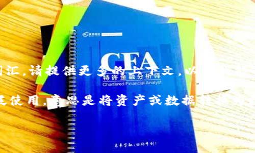 “Tokenim”这个词在中文中并没有特定的含义，可能是一个专用名词或者跟某种技术、产品相关的词汇。请提供更多的上下文，以便我能够更准确地为您解释。 

如果您指的是“tokenization”相关的内容，通常这个词在区块链技术、金融科技和信息安全中被广泛使用，意思是将资产或数据转换为数字代币的过程。从这个角度来看，您所提到的“tokenim”可能是指与这种代币化相关的技术或平台。

如果您有其他方面的需求或具体问题，请告诉我！