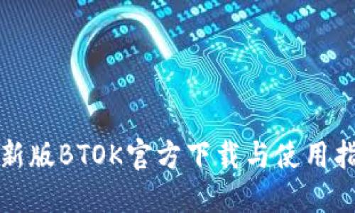 最新版BTOK官方下载与使用指南