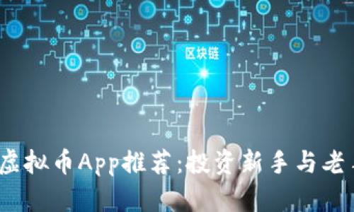 2023年最佳虚拟币App推荐：投资新手与老手的必备工具