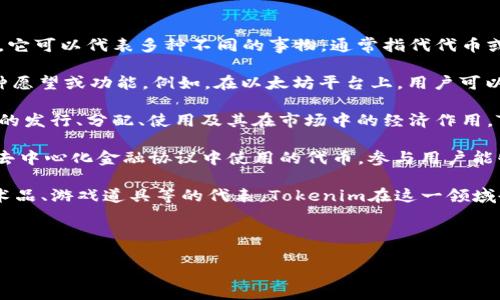 Tokenim 是一个相对较新的概念，多用于区块链和加密货币领域。它可以代表多种不同的事物，通常指代代币或数字资产的管理和运营。以下是与Tokenim相关的一些关键概念：

1. **代币（Tokens）**：在区块链上创建的数字资产，通常代表某种愿望或功能。例如，在以太坊平台上，用户可以创建以太代币（ERC-20 token）作为智能合约中定义的资产。

2. **Tokenomics**：这是一个组合词，指代代币经济学，涉及代币的发行、分配、使用及其在市场中的经济作用。Tokenomics设计良好能够促进项目的可持续发展。

3. **去中心化金融（DeFi）中的应用**：Tokenim可以对应于各种去中心化金融协议中使用的代币，参与用户能够通过这些代币获取一定的收益或权益。

4. **NFT（非同质化代币）**：此类代币的独特性使其成为数字艺术品、游戏道具等的代表，Tokenim在这一领域也扮演了重要角色。

以下是的及相关关键词：

Tokenim：未来数字资产的管理与应用