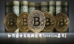 如何安全高效地使用Tokenim存钱？