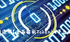 : Tokenim会清退吗？全面解析Tokenim平台的风险与安
