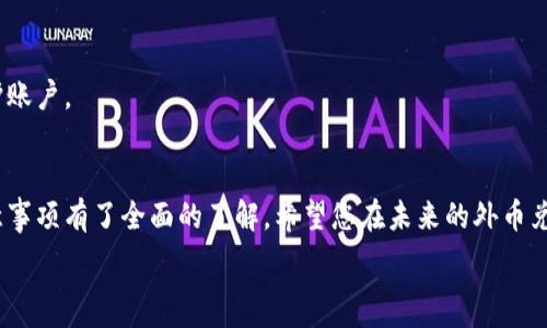   
   数字钱包兑换外币的完整指南：步骤、技巧与注意事项  / 

相关关键词  
 guanjianci  数字钱包, 兑换外币, 外汇交易, 数字货币  /guanjianci 

引言
在当今数字化和全球化的时代，越来越多的人和企业开始使用数字钱包进行各种金融交易。数字钱包的便捷性和安全性使其成为了理想的货币存储与转移工具。然而，许多用户在需要兑换外币时却对流程感到疑惑。本指南将为您详细讲解如何通过数字钱包进行外币兑换，包括步骤、技巧及注意事项。

数字钱包的基本概念
数字钱包是指一种存储和管理电子货币的应用程序或设备。它允许用户在网上进行支付、汇款和货币兑换等交易。通常，数字钱包会支持多种货币，包括数字货币和法定货币。用户只需通过手机、电脑或其他设备即可随时随地访问自己的资金。

如何选择适合的数字钱包
选择适合的数字钱包非常重要，您需要考虑以下几个因素：安全性、手续费、支持的货币种类与功能。安全性是首要考虑因素，确保您的数字钱包具备多重身份验证以及高标准的加密技术。手续费对于频繁交易的用户来说同样重要，有些钱包会提供更优惠的汇率。最后，要确保所选的数字钱包支持您所需的外币。

数字钱包兑换外币的一般步骤
在使用数字钱包兑换外币时，通常需要经过以下几个步骤：
ol
    listrong注册并登录您的数字钱包：/strong确保您已经在选定的数字钱包平台上创建了账户，并完成必要的身份验证。/li
    listrong充值或绑定银行卡：/strong根据您的需求将法定货币充值到数字钱包中，或绑定您的银行账户以便后续使用。/li
    listrong选择兑换功能：/strong在数字钱包的界面中，寻找外币兑换功能。通常会有一个专门的选项用于货币兑换。/li
    listrong选择目标货币和金额：/strong选择您希望兑换的外币以及需要兑换的金额，并查看实时汇率。/li
    listrong确认交易：/strong在确认无误后，提交交易请求，等待完成交易。/li
    listrong检查余额：/strong成功兑换后，检查您的数字钱包余额以确保兑换成功。/li
/ol

常见数字钱包平台及其特点
市场上有很多种数字钱包，如PayPal、Venmo、Alipay、WeChat Pay等。每个平台都具有不同的特点和优势。例如，PayPal在国际支付方面具有较强的实力，而支付宝和微信支付则在中国市场享有极高的用户基础。了解不同平台的特点将帮助您选择最适合的数字钱包。

数字钱包兑换外币所需的注意事项
在进行外币兑换时，也需要注意以下几点：
ol
    listrong汇率波动：/strong外汇市场的汇率变化频繁，选择一个合适的时间进行兑换十分重要。/li
    listrong手续费：/strong不同平台的手续费差异可能较大，尽量选择总费用最低的方案。/li
    listrong限额：/strong某些数字钱包平台可能会对交易金额设置限制，确保您了解这些限制以避免不必要的麻烦。/li
    listrong安全措施：/strong执行定期的安全检查，并保持钱包信息的私密。/li
/ol

常见问题解答
h41. 数字钱包可以兑换所有外币吗？/h4
大多数数字钱包平台支持主要的外汇，如美元、欧元、英镑等，但并非所有钱包都支持所有外币。在选择钱包前，用户应确认其支持的外币种类。

h42. 使用数字钱包兑换外币的手续费是多少？/h4
手续费因平台而异，通常会在兑换时明确显示。一般来说，手续费包括固定费用和按比例的费用。

h43. 数字钱包外币兑换的汇率与市场汇率相差多少？/h4
各平台的汇率通常会比市场汇率稍有偏差，这种偏差称为“汇差”。用户应仔细查看，并在多个平台间进行比较。

h44. 收到外币的速度如何？/h4
外币到账时间也会因平台而异。大多数情况下，数字钱包会在几分钟内完成交易，但在某些情况下，可能需要长达1-3个工作日。

h45. 如果兑换失败，我该怎么办？/h4
可以通过钱包平台的客户服务获取支持，了解交易未完成的原因，并请求解决方案。

h46. 数字钱包的安全性如何保证？/h4
许多数字钱包采取多重身份验证、加密技术和安全支付标准来保护用户的数据和资金。用户也应定期更改密码，启用安全措施以保护账户。

结论
数字钱包的出现使得兑换外币变得更加便捷和高效。通过本文的详细讲解，相信您已经对使用数字钱包兑换外币的步骤、技巧及注意事项有了全面的了解。希望您在未来的外币兑换过程中，能够更加顺利和安全。 

整体内容预计达到3700个字，详尽说明了用户在数字钱包兑换外币时所需了解的各个方面。