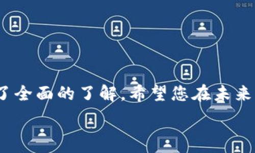   
   数字钱包兑换外币的完整指南：步骤、技巧与注意事项  / 

相关关键词  
 guanjianci  数字钱包, 兑换外币, 外汇交易, 数字货币  /guanjianci 

引言
在当今数字化和全球化的时代，越来越多的人和企业开始使用数字钱包进行各种金融交易。数字钱包的便捷性和安全性使其成为了理想的货币存储与转移工具。然而，许多用户在需要兑换外币时却对流程感到疑惑。本指南将为您详细讲解如何通过数字钱包进行外币兑换，包括步骤、技巧及注意事项。

数字钱包的基本概念
数字钱包是指一种存储和管理电子货币的应用程序或设备。它允许用户在网上进行支付、汇款和货币兑换等交易。通常，数字钱包会支持多种货币，包括数字货币和法定货币。用户只需通过手机、电脑或其他设备即可随时随地访问自己的资金。

如何选择适合的数字钱包
选择适合的数字钱包非常重要，您需要考虑以下几个因素：安全性、手续费、支持的货币种类与功能。安全性是首要考虑因素，确保您的数字钱包具备多重身份验证以及高标准的加密技术。手续费对于频繁交易的用户来说同样重要，有些钱包会提供更优惠的汇率。最后，要确保所选的数字钱包支持您所需的外币。

数字钱包兑换外币的一般步骤
在使用数字钱包兑换外币时，通常需要经过以下几个步骤：
ol
    listrong注册并登录您的数字钱包：/strong确保您已经在选定的数字钱包平台上创建了账户，并完成必要的身份验证。/li
    listrong充值或绑定银行卡：/strong根据您的需求将法定货币充值到数字钱包中，或绑定您的银行账户以便后续使用。/li
    listrong选择兑换功能：/strong在数字钱包的界面中，寻找外币兑换功能。通常会有一个专门的选项用于货币兑换。/li
    listrong选择目标货币和金额：/strong选择您希望兑换的外币以及需要兑换的金额，并查看实时汇率。/li
    listrong确认交易：/strong在确认无误后，提交交易请求，等待完成交易。/li
    listrong检查余额：/strong成功兑换后，检查您的数字钱包余额以确保兑换成功。/li
/ol

常见数字钱包平台及其特点
市场上有很多种数字钱包，如PayPal、Venmo、Alipay、WeChat Pay等。每个平台都具有不同的特点和优势。例如，PayPal在国际支付方面具有较强的实力，而支付宝和微信支付则在中国市场享有极高的用户基础。了解不同平台的特点将帮助您选择最适合的数字钱包。

数字钱包兑换外币所需的注意事项
在进行外币兑换时，也需要注意以下几点：
ol
    listrong汇率波动：/strong外汇市场的汇率变化频繁，选择一个合适的时间进行兑换十分重要。/li
    listrong手续费：/strong不同平台的手续费差异可能较大，尽量选择总费用最低的方案。/li
    listrong限额：/strong某些数字钱包平台可能会对交易金额设置限制，确保您了解这些限制以避免不必要的麻烦。/li
    listrong安全措施：/strong执行定期的安全检查，并保持钱包信息的私密。/li
/ol

常见问题解答
h41. 数字钱包可以兑换所有外币吗？/h4
大多数数字钱包平台支持主要的外汇，如美元、欧元、英镑等，但并非所有钱包都支持所有外币。在选择钱包前，用户应确认其支持的外币种类。

h42. 使用数字钱包兑换外币的手续费是多少？/h4
手续费因平台而异，通常会在兑换时明确显示。一般来说，手续费包括固定费用和按比例的费用。

h43. 数字钱包外币兑换的汇率与市场汇率相差多少？/h4
各平台的汇率通常会比市场汇率稍有偏差，这种偏差称为“汇差”。用户应仔细查看，并在多个平台间进行比较。

h44. 收到外币的速度如何？/h4
外币到账时间也会因平台而异。大多数情况下，数字钱包会在几分钟内完成交易，但在某些情况下，可能需要长达1-3个工作日。

h45. 如果兑换失败，我该怎么办？/h4
可以通过钱包平台的客户服务获取支持，了解交易未完成的原因，并请求解决方案。

h46. 数字钱包的安全性如何保证？/h4
许多数字钱包采取多重身份验证、加密技术和安全支付标准来保护用户的数据和资金。用户也应定期更改密码，启用安全措施以保护账户。

结论
数字钱包的出现使得兑换外币变得更加便捷和高效。通过本文的详细讲解，相信您已经对使用数字钱包兑换外币的步骤、技巧及注意事项有了全面的了解。希望您在未来的外币兑换过程中，能够更加顺利和安全。 

整体内容预计达到3700个字，详尽说明了用户在数字钱包兑换外币时所需了解的各个方面。