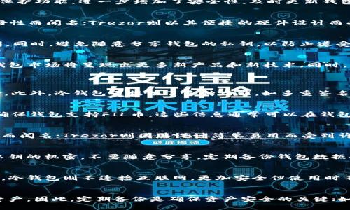    FIL币冷钱包：价格、选择与安全性分析  / 

 guanjianci  FIL币冷钱包, 加密货币, 数字钱包, 冷钱包价格  /guanjianci 

一、FIL币冷钱包的介绍
FIL币（Filecoin）是一种以分布式存储为基础的加密货币。作为一种新兴数字资产，保护FIL币的安全显得尤为重要。为了防范网络攻击和盗窃，冷钱包应运而生。冷钱包是指一种不与互联网连接的钱包，能够有效避免双重支出和黑客攻击的风险。因此，选择合适的冷钱包至关重要。

二、FIL币冷钱包的价格范围
FIL币冷钱包的价格取决于多种因素，包括钱包的品牌、存储容量、生产材料等。市场上常见的冷钱包，价格通常在50到300美元之间。有些高端的冷钱包甚至可能突破500美元。一般而言，用户需要根据自身的需求和预算考虑选择最合适的钱包。

三、选择FIL币冷钱包时的关键因素
在选择FIL币冷钱包时，用户应考虑几个关键因素，比如安全性、易用性、兼容性和品牌声誉。安全性是首要考虑的因素，用户应优先选择经过严格评测的钱包产品。易用性则是指用户的使用体验，包括界面的友好程度和操作的简便性。另外，用户还需要确保冷钱包能够与FIL币兼容，避免在未来交易中遇到不必要的麻烦。

四、FIL币冷钱包的安全性
冷钱包的主要优势在于其安全性。由于它不连接互联网，因此极大地降低了被黑客攻击的风险。此外，冷钱包通常配备了多重签名和加密保护功能，进一步增加了安全性。及时更新钱包的固件也是保护FIL币的重要措施之一，用户还需定期备份钱包信息，以防数据丢失。

五、常见的FIL币冷钱包品牌推荐
市场上有多种冷钱包品牌可供选择。包括Ledger、Trezor和冷链等都是非常受欢迎的品牌。Ledger系列冷钱包，以其高安全性和用户友好性而闻名；Trezor则以其便捷的硬件设计而受到用户喜爱；冷链则是专注于开发安全和高效的加密货币存储解决方案。消费者可以根据自身需求进行选择。

六、用户在购买FIL币冷钱包时的注意事项
在购买冷钱包时，用户应保持警惕。确保从合法渠道购买，以防买到假货。用户还需注意钱包的固件是否为最新版本，并仔细阅读使用说明。同时，避免随意分享钱包的私钥，以防止遭受盗窃。另外，良好的售后服务也是选择冷钱包时需要考虑的方面。

七、结论：FIL币冷钱包的未来市场
随着加密货币市场的迅猛发展，FIL币冷钱包的需求量也在持续攀升。越来越多的投资者开始重视对数字资产的安全存储。因此，未来冷钱包市场将呈现出更多新产品和新技术。同时，用户在选择和购买冷钱包时应保持警惕，确保自己的资产能够安全存储。

相关问题
问题一：为什么需要使用FIL币冷钱包？
使用FIL币冷钱包的最大原因在于安全性。由于FIL等加密货币容易受到网络攻击，因此将其存储在冷钱包中就能有效避免线上盗窃风险。此外，冷钱包还提供了多种功能，如多重签名保护和私钥离线存储，进一步增加了资产的安全性。尤其对于长期持有和大额投资者，冷钱包是保障资产安全的重要选择。

问题二：如何选择适合我的FIL币冷钱包？
选择适合自己的FIL币冷钱包时，要注意几个关键因素。首先，考虑钱包的安全性，比如品牌的信誉度和用户反馈。其次，评估其兼容性，以确保钱包支持FIL币。这些信息通常可以在钱包的官方网站和各种加密货币论坛上找到。最后，要考虑预算，确定你愿意在冷钱包上花费多少。

问题三：FIL币冷钱包有哪些常见品牌？
市场上有众多的FIL币冷钱包可供选择，其中最受欢迎的品牌包括Ledger、Trezor、冷链等。Ledger主要以其安全性能和广泛的支持币种而闻名；Trezor则因其设计简单易用而受到许多用户的青睐。冷链则专注于加密货币的安全方案，注重用户的隐私和安全。因此，在选择时可以从品牌口碑入手。

问题四：如何确保我的FIL币冷钱包的安全？
确保FIL币冷钱包的安全主要有两个方面：物理安全和信息安全。物理安全是指保护好你的冷钱包，避免丢失或被盗；信息安全则是保持私钥的机密，不要随意分享。定期备份钱包数据也是非常重要的，确保在账户遭受损失时能进行恢复。此外，用户还应定期关注钱包的固件更新，及时更新可增强安全性。

问题五：FIL币冷钱包与热钱包的区别是什么？
FIL币冷钱包和热钱包的最大区别在于连接互联网的方式。热钱包是在线的，方便用户随时随地进行交易，但相应的也更加容易受到攻击。冷钱包则不连接互联网，更加安全但使用时不如热钱包便捷。因此，通常建议在大额投资时使用冷钱包，而小额交易则可选择热钱包。

问题六：如果我丢失了FIL币冷钱包，我该怎么办？
如果你丢失了FIL币冷钱包，首先要冷静下来，迅速采取措施。如果事先备份了私钥或助记词，那么你可以通过其他兼容的钱包找回你的资产。因此，定期备份是确保资产安全的关键；如果没有备份，那么恢复的难度将大大增加，几乎无法找回。建议用户在购买之前做好信息的存储，减少丢失带来的风险。