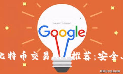  2023年最佳比特币交易APP推荐：安全、便捷、用户友好