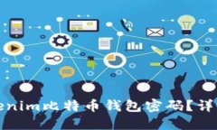 如何找回Tokenim比特币钱包密码？详细步骤与技巧