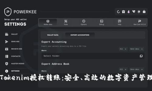 深入了解Tokenim授权转账：安全、高效的数字资产管理解决方案