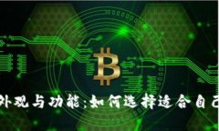 冷钱包的外观与功能：如何选择适合自己的冷钱