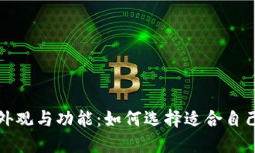 冷钱包的外观与功能：如何选择适合自己的冷钱包