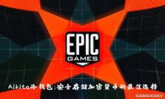Aikita冷钱包：安全存储加密货币的最佳选择