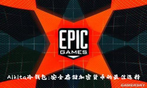 Aikita冷钱包：安全存储加密货币的最佳选择