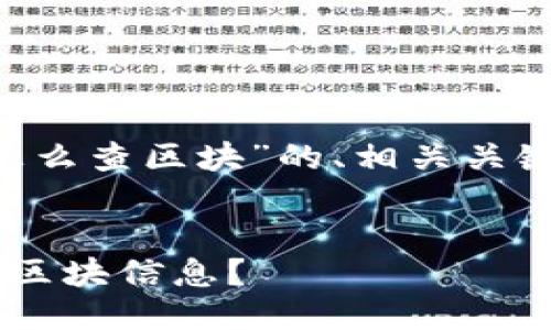 以下是关于“tokenim钱包怎么查区块”的、相关关键词以及详细的问题介绍。  

优质  
如何在Tokenim钱包中查询区块信息？