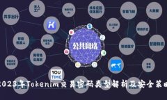 2023年Tokenim交易密码类型解析及安全策略