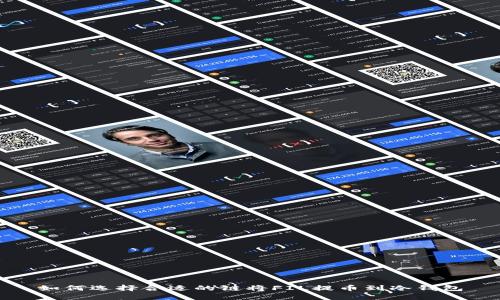 如何选择合适的链将FIL提币到冷钱包