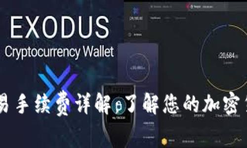 Coinbase交易手续费详解：了解您的加密货币投资成本