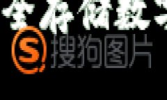 公信宝冷钱包：安全存储数字资产的最佳选择
