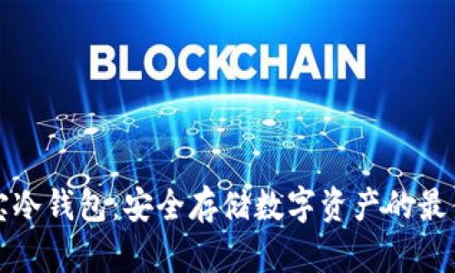 公信宝冷钱包：安全存储数字资产的最佳选择