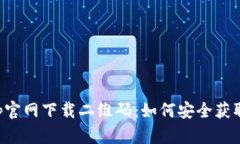 数字货币App官网下载二维码：如何安全获取及使