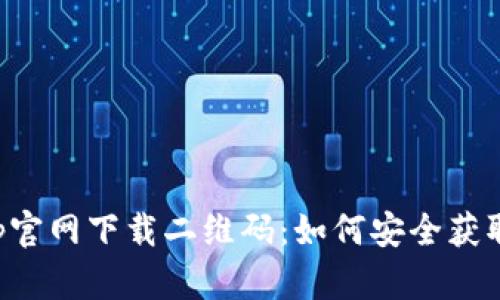数字货币App官网下载二维码：如何安全获取及使用指南