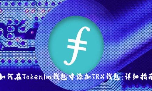 如何在Tokenim钱包中添加TRX钱包：详细指南