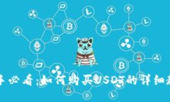 新手必看：如何购买USDT的详细教程