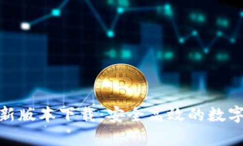 CGPay钱包最新版本下载：安全高效的数字资产管理工具