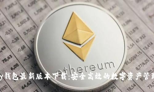 CGPay钱包最新版本下载：安全高效的数字资产管理工具