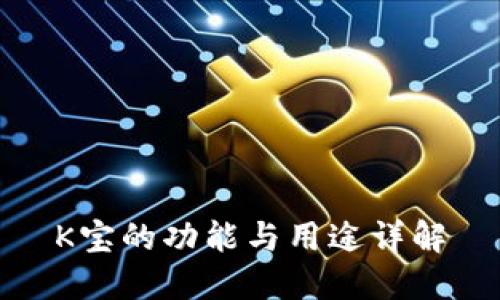 K宝的功能与用途详解