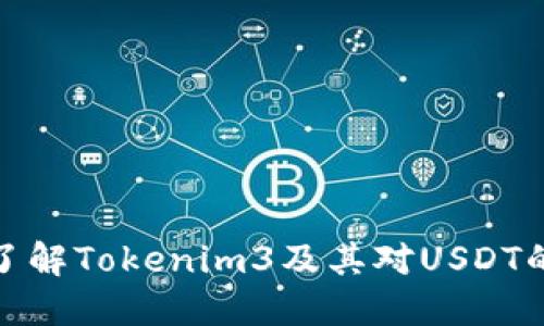 深入了解Tokenim3及其对USDT的影响