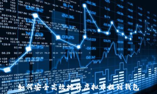   
如何安全高效地将虚拟币提到钱包