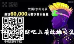 如何在Tokenim贴吧上有效地交流与分享