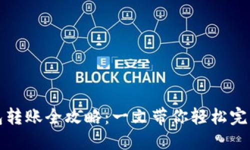 比特派钱包转账全攻略：一文带你轻松完成转账操作