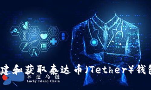 如何创建和获取泰达币（Tether）钱包地址？