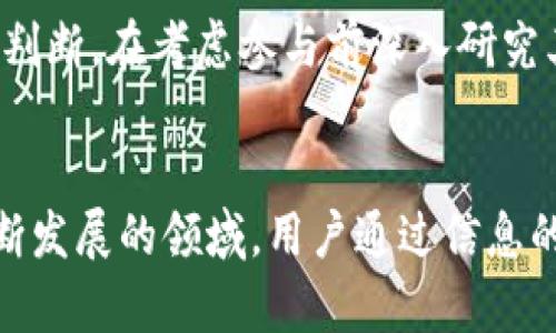   Tokenim钱包里的SPAM是什么币？了解SPAM币的功能与影响 / 

 guanjianci Tokenim, SPAM币, 加密货币, 钱包安全 /guanjianci 

什么是SPAM币？

在加密货币领域，SPAM币是一种被名为“SPAM”的代币。它常常与“垃圾邮件”或者无用的信息相关联，这使得它的命名不仅引人注目，也说明了其可能的价值或目的。SPAM币常常被用作测试网络、兑换、甚至是社区活动的奖励形式。在这种情况下，它的价值可能较低，可能并不被广泛接受为有用货币。


SPAM币的出现主要是为了吸引注意力，进行社区营销，或者在区块链技术的实验当中起到一种辅助性的角色。由此可见，尽管SPAM币在名称上表现得“轻松”，但它的背后可能隐藏着复杂的社区生态和参与形式。对于Tokenim钱包的用户来说，理解SPAM币的性质和用途是至关重要的。


SPAM币的功能与应用

SPAM币的核心功能在于它在区块链网络中的流通性，通常用于如下几个方面：
1. **社区奖励**：SPAM币常常作为社区参与、贡献或者活动的奖励。用户通过参与生态系统或者完成特定的任务获取SPAM币。
2. **交易测试**：在一些新兴区块链网络中，SPAM币可能用于测试新功能或者检测智能合约的可靠性。它提供开发者一个安全的环境去验证和最终发布他们的项目。
3. **代币换取**: 在某些平台上，SPAM币可以被用于兑换其他更有价值的代币或产品。


如此多功能使得SPAM币的存在不仅仅是装饰性的，它实际上可能对用户提供一定的价值。对于Tokenim钱包的使用者而言，掌握SPAM币的价值及其运用场景能够帮助他们更合理地规划资产配置。


Tokenim钱包的安全性及其对SPAM币的支持

Tokenim钱包是一款功能齐全的加密货币钱包，旨在为用户提供一个安全、可靠的平台来存储和管理他们的数字资产。为了支持多种类型的代币，包括SPAM币，Tokenim钱包加强了其安全协议，如多层加密、私钥管理、身份验证等，以确保用户的资产安全。


用户在存储SPAM币等相对不稳定的数字资产时，更应关注钱包的安全性。Tokenim钱包提供的用户界面简单易用，同时具备高效的安全防护措施，使得用户即使对区块链不熟悉，也能轻松管理自己的加密资产。通过Tokenim钱包，使用户能够在不额外担心安全问题的情况下，不断进行交易和参与各种生态活动。


SPAM币的未来趋势与投资风险

在分析SPAM币的未来趋势之前，了解加密货币市场的整体状况是非常必要的。目前，加密货币的市场波动性较高，涵盖了从高价值的比特币到低价值的代币如SPAM币。SPAM币的未来可能受到多种因素的影响，包括但不限于其社区参与度、交易流动性、技术更新等。


投资SPAM币需谨慎。由于特点使然，SPAM币往往更具风险，其价值大幅波动的可能性高。如果用户决定投资SPAM币，应以其知识及风险承受能力为依据，同时考虑到市场的动态性与不确定性。


如何安全存储SPAM币？

存储SPAM币的安全方法主要分为多重备份和加密保管。首先，用户应将SPAM币存储在Tokenim钱包这样的专业化钱包中，切勿将其存放在交易所。再者，用户应重视私钥和恢复助记词的保管，不随意泄露。


此外，选择合适的存储模式，如冷钱包和热钱包也是保证数字资产安全的关键。热钱包通常连网，适合做频繁交易；而冷钱包则适合长期存储，增强安全性。因此，用户需要根据自己的需求来进行选择，以减少不必要的风险。


SPAM币的市场接受度如何？

针对SPAM币的市场接受度，我们看到，尽管它的普及程度较低，但在一些特定社区或者平台中，SPAM币依然被用于交易及互动。一方面，其独特的命名和概念能吸引对新鲜事物感兴趣的用户参与；另一方面，用户的实际体验和反馈提升了其社区的认可度。


不过，由于诸多因素影响其流通性和价值，SPAM币在主流市场的接受度相对有限。因此，了解其使用场景和社区价值倍受关注，用户需要谨慎判断，在考虑参与前深入研究其背景及潜在收益和风险。


以上内容旨在帮助用户理解Tokenim钱包中SPAM币的基本概念和功能扩展，同时更深入探讨其市场接受度与未来发展可能性。这是一个不断发展的领域，用户通过信息的获取和学习，能够在加密市场中担当更为清晰的角色。