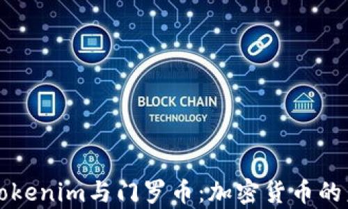 
全面解析Tokenim与门罗币：加密货币的未来与潜力
